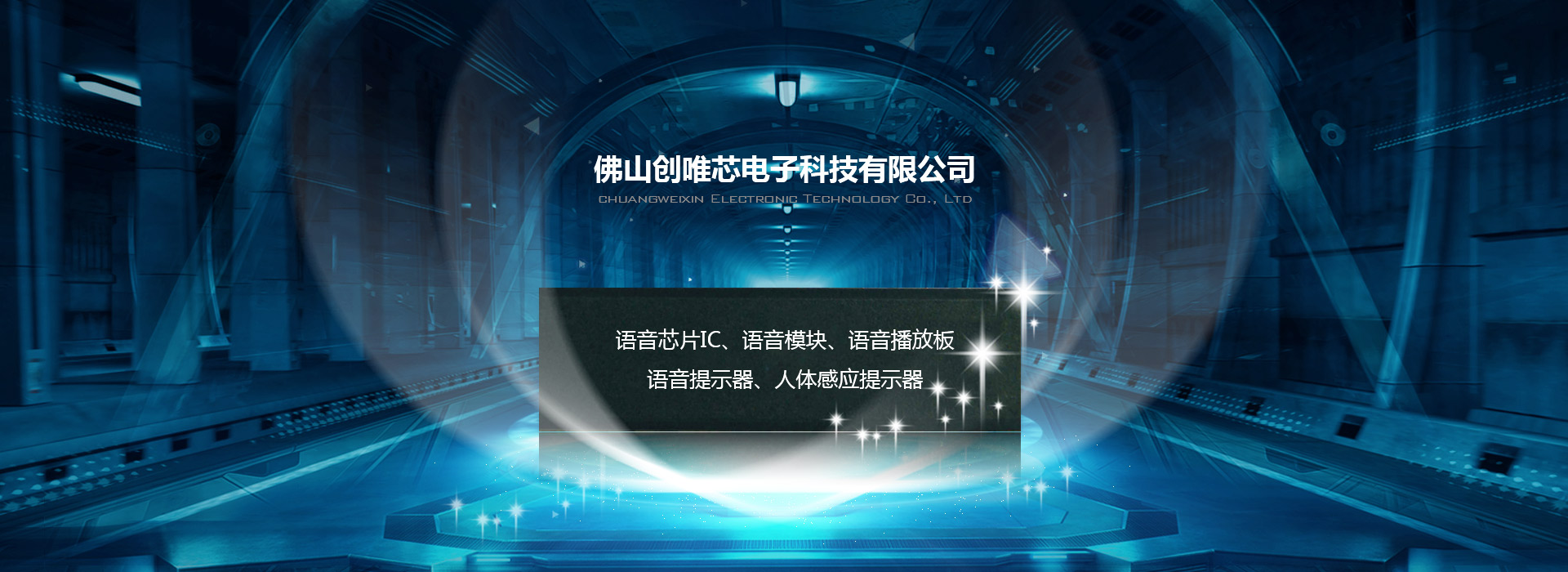 語音芯片公司 創唯芯