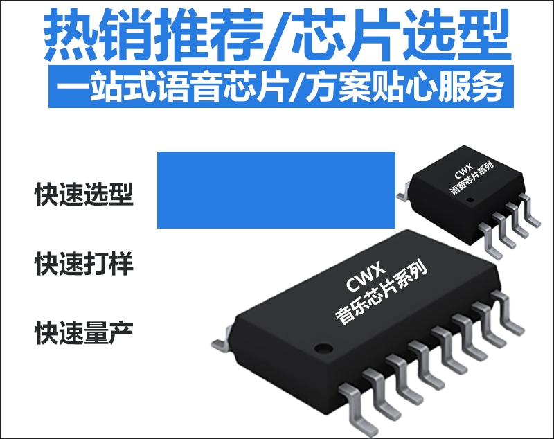 語音熱銷芯片