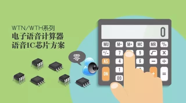 分析電子語音計算器語音ic芯片所帶來的價值
