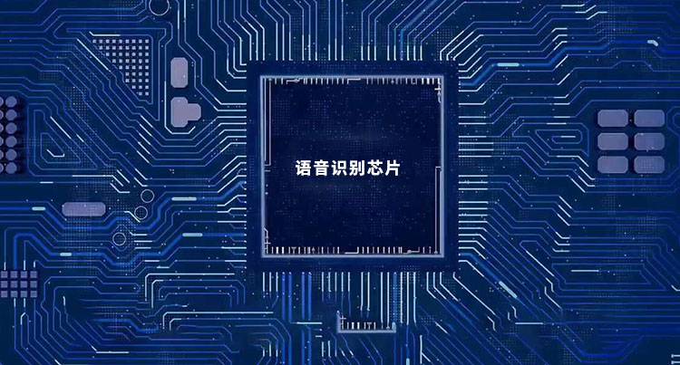 什么是語音識別芯片？語音識別芯片的全面深度解讀