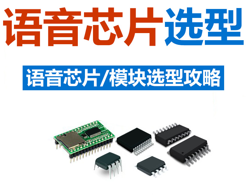 語音芯片IC 低功耗 高音質